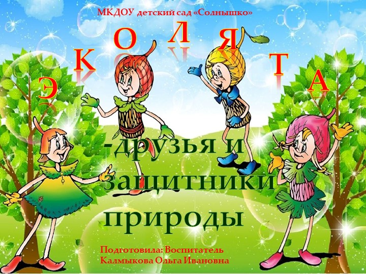 Презентация "Эколята-друзья и защитники природы" Учебники, Презентации и Подготовка к Экзаменам для Школьников на Klass-Uchebnik.com