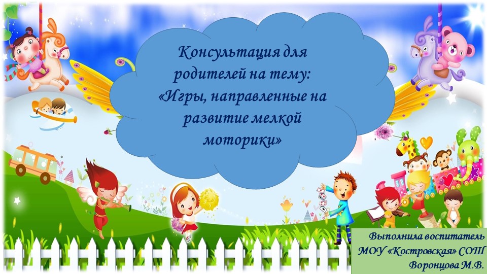Презентация "Консультация для родителей - Игры, направленные на развитие мелкой моторики"" Учебники, Презентации и Подготовка к Экзаменам для Школьников на Klass-Uchebnik.com