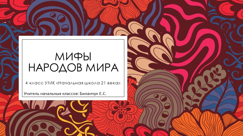 Презентация для урока-закрепления по разделу "Мифы народов мира" (4 класс) Учебники, Презентации и Подготовка к Экзаменам для Школьников на Klass-Uchebnik.com