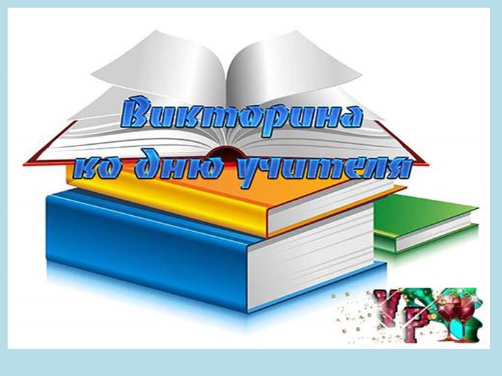 Викторина ко Дню Учителя Учебники, Презентации и Подготовка к Экзаменам для Школьников на Klass-Uchebnik.com