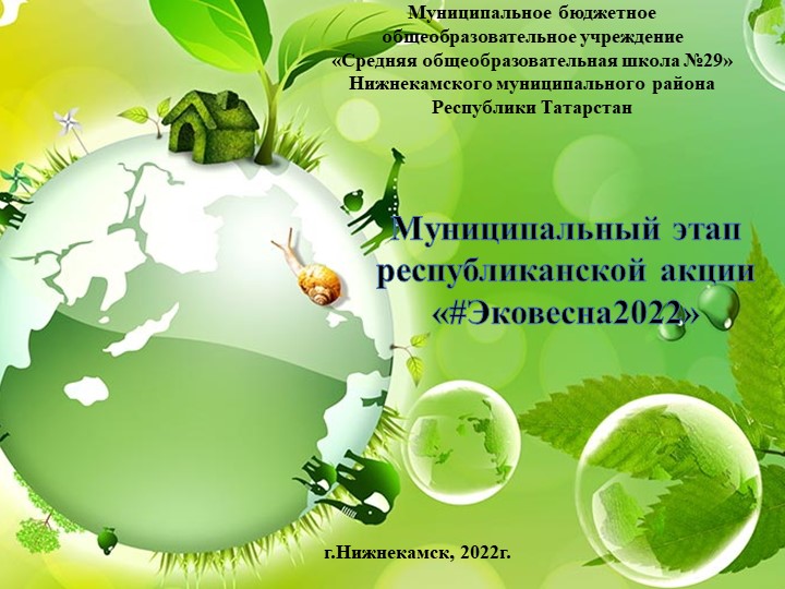 Презентация "ЭКО-весна школа 29" Учебники, Презентации и Подготовка к Экзаменам для Школьников на Klass-Uchebnik.com