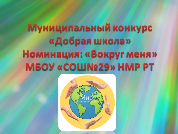 Презентация "Добрая школа 29" Учебники, Презентации и Подготовка к Экзаменам для Школьников на Klass-Uchebnik.com