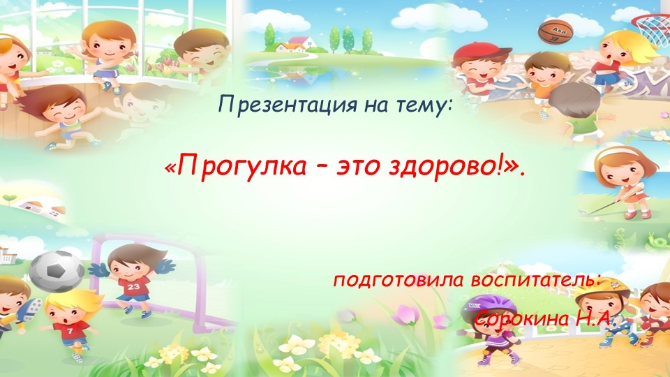 "Прогулка - это здорово!" Учебники, Презентации и Подготовка к Экзаменам для Школьников на Klass-Uchebnik.com