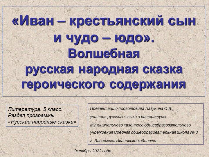 Презентация по литературе на тему "Иван - крестьянский сын и чудо - юдо". Волшебная русская народная героическая сказка" (5 класс) Учебники, Презентации и Подготовка к Экзаменам для Школьников на Klass-Uchebnik.com