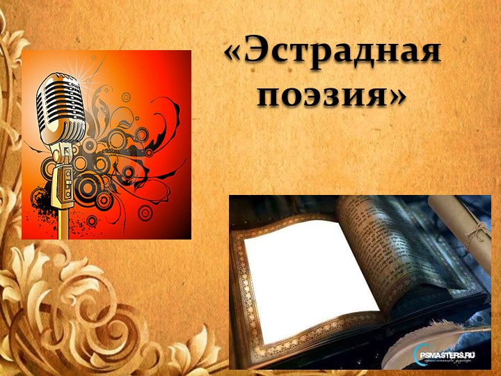 Презентация "Эстрадная поэзия 20 века" Учебники, Презентации и Подготовка к Экзаменам для Школьников на Klass-Uchebnik.com