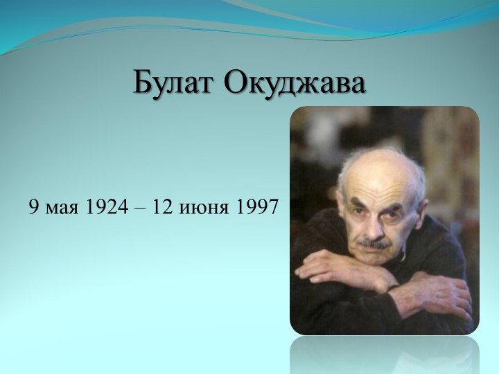 Презентация по биографии Б.Ш.Окуджавы Учебники, Презентации и Подготовка к Экзаменам для Школьников на Klass-Uchebnik.com