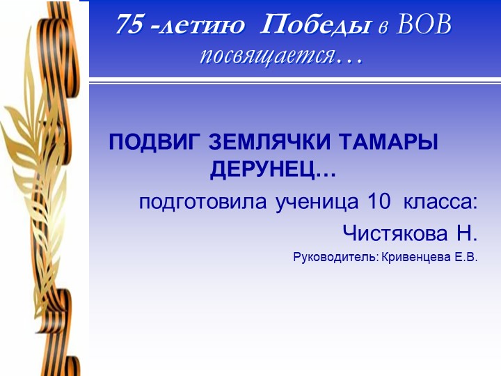 Презентация на тему «Подвиг земляков» Учебники, Презентации и Подготовка к Экзаменам для Школьников на Klass-Uchebnik.com