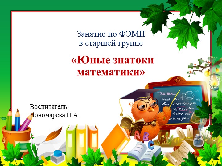 Презентация к конспекту по ФЭМП "Юные знатоки математики" Учебники, Презентации и Подготовка к Экзаменам для Школьников на Klass-Uchebnik.com