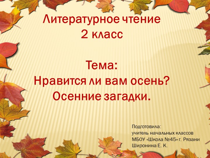 Презентация по литературному чтению 2 класс на тему "Нравится ли вам осень? Осенние загадки" Учебники, Презентации и Подготовка к Экзаменам для Школьников на Klass-Uchebnik.com