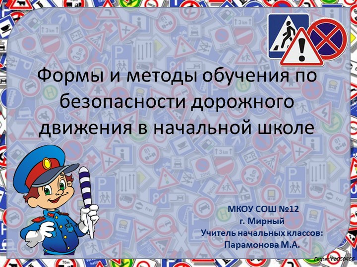 Презентация "Формы и методы обучения по безопасности дорожного движения в начальной школе" Учебники, Презентации и Подготовка к Экзаменам для Школьников на Klass-Uchebnik.com