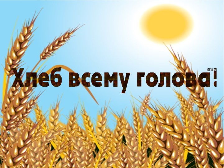 Презентация к открытому внеклассному мероприятию "Хлеб-всему голова" Учебники, Презентации и Подготовка к Экзаменам для Школьников на Klass-Uchebnik.com