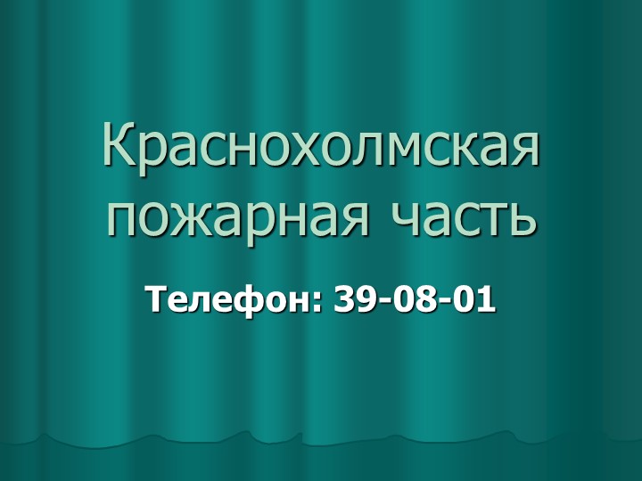 Презентация на тему "Краснохолмская пожарная часть" Учебники, Презентации и Подготовка к Экзаменам для Школьников на Klass-Uchebnik.com