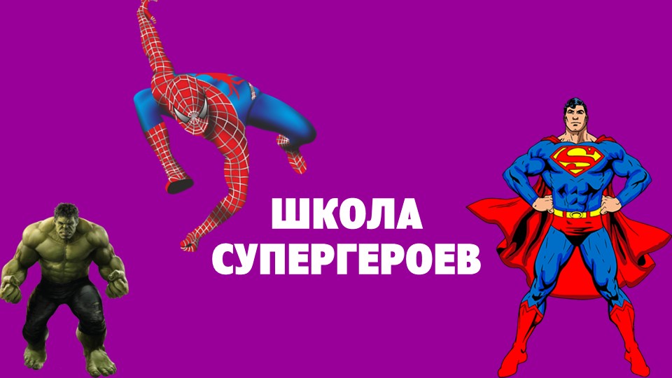 "Школа супергероев" интерактивная игра Учебники, Презентации и Подготовка к Экзаменам для Школьников на Klass-Uchebnik.com