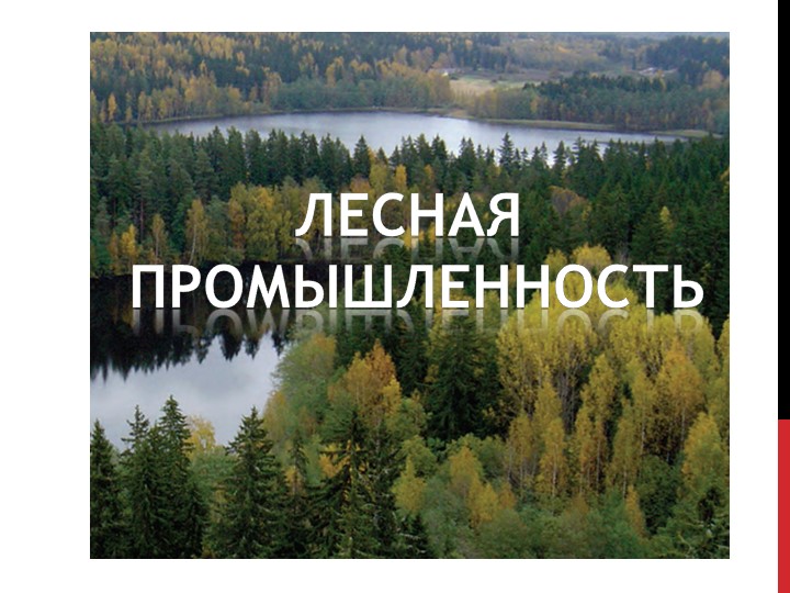 Презентация по географии для 9 класса "Лесная промышленность" Учебники, Презентации и Подготовка к Экзаменам для Школьников на Klass-Uchebnik.com