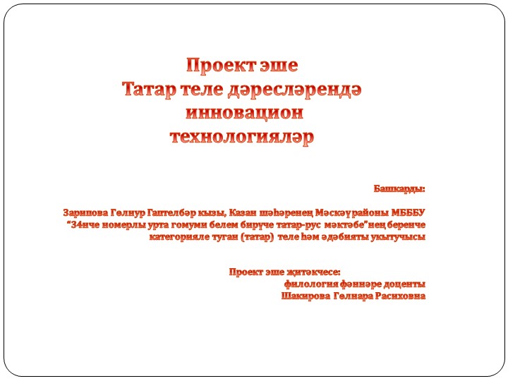 "Татар теле дәресләрендә инновацион технологияләр" Учебники, Презентации и Подготовка к Экзаменам для Школьников на Klass-Uchebnik.com