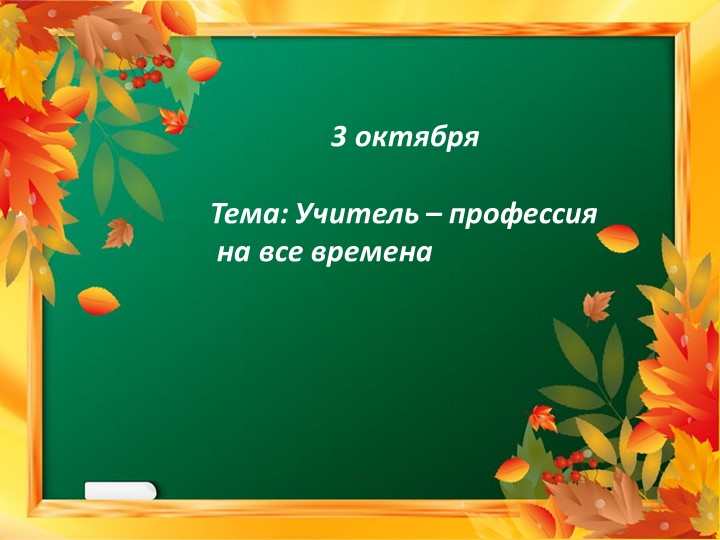 Презентация "Профессия "Учитель"" к Дню учителя Учебники, Презентации и Подготовка к Экзаменам для Школьников на Klass-Uchebnik.com