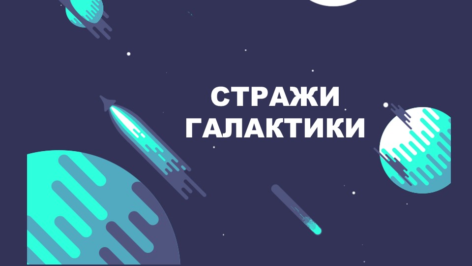 "12 апреля - День космонавтики" обучающая презентация Учебники, Презентации и Подготовка к Экзаменам для Школьников на Klass-Uchebnik.com