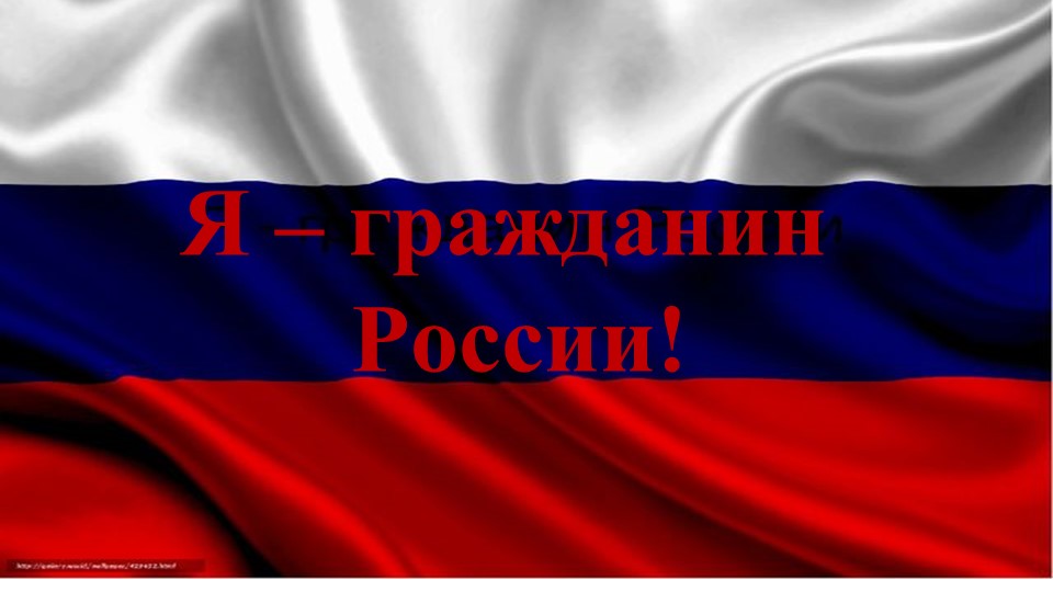 Презентация "Я - гражданин России" Учебники, Презентации и Подготовка к Экзаменам для Школьников на Klass-Uchebnik.com