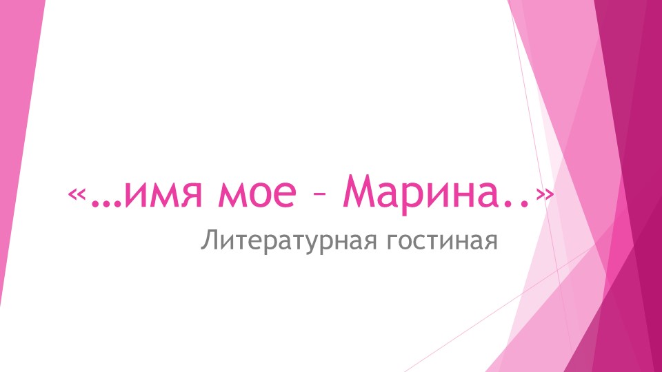 Презентация к сценарию "...имя моё - Марина..." Учебники, Презентации и Подготовка к Экзаменам для Школьников на Klass-Uchebnik.com
