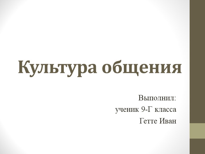 Презентация на тему: "Культура общения" Учебники, Презентации и Подготовка к Экзаменам для Школьников на Klass-Uchebnik.com