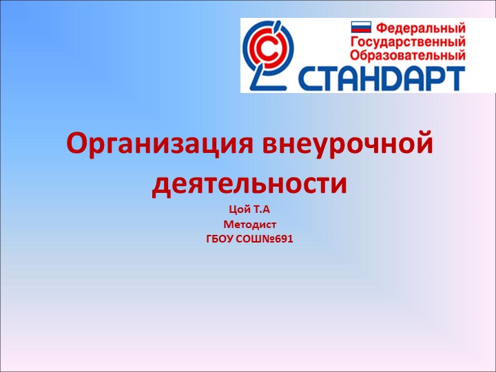 Презентация на тему "Организация внеурочной деятельности Учебники, Презентации и Подготовка к Экзаменам для Школьников на Klass-Uchebnik.com