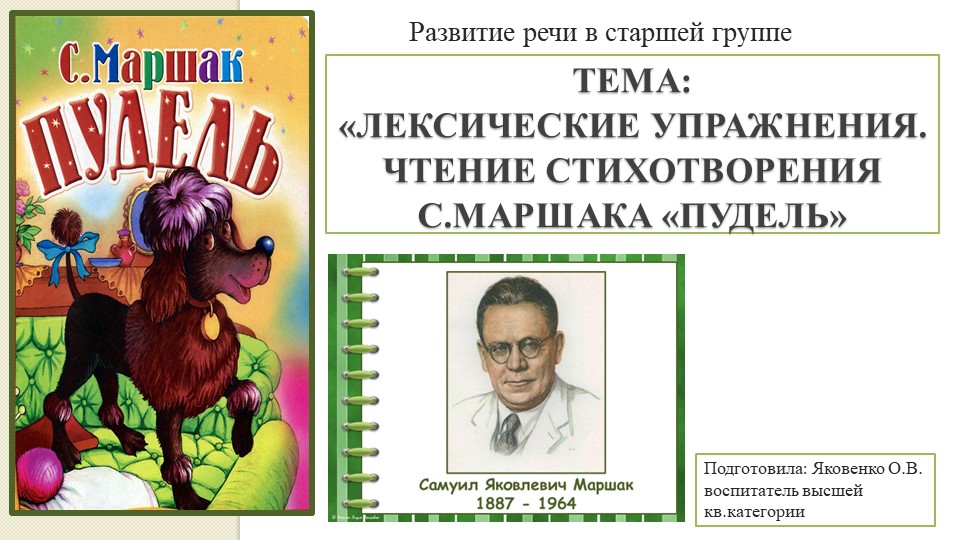 Презентация к занятию по развитию речи в старшей группе «Лексические упражнения. Чтение стихотворения С.Маршака «Пудель». Учебники, Презентации и Подготовка к Экзаменам для Школьников на Klass-Uchebnik.com