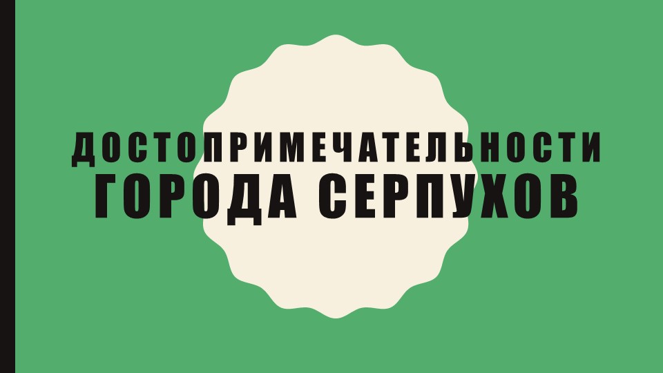 Урок-игра «Достопримечательности г. Серпухова» Учебники, Презентации и Подготовка к Экзаменам для Школьников на Klass-Uchebnik.com