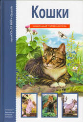 Кошки. Школьный путеводитель - Афонькин С.Ю. Учебники, Презентации и Подготовка к Экзаменам для Школьников на Klass-Uchebnik.com