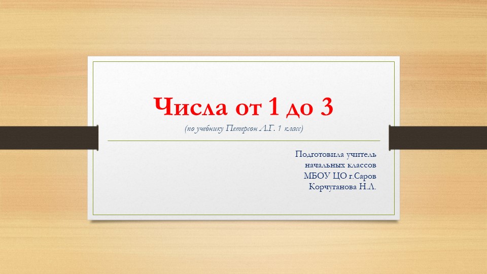 Презентация по математике на тему "Числа от 1 до 3" (по учебнику Петерсон Л.Г. 1 класс) Учебники, Презентации и Подготовка к Экзаменам для Школьников на Klass-Uchebnik.com