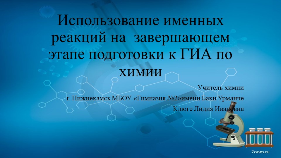 Использование именных реакций на завершающем этапе подготовки к ГИА по химии Учебники, Презентации и Подготовка к Экзаменам для Школьников на Klass-Uchebnik.com