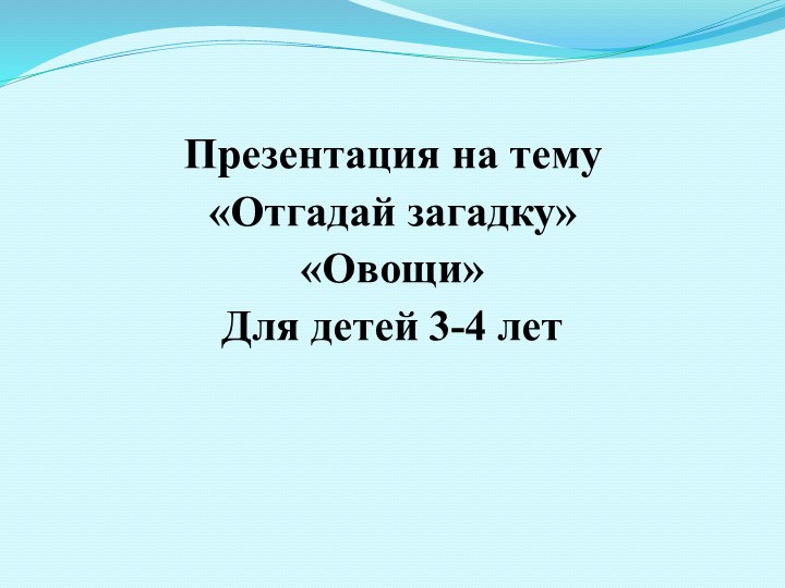 «Отгадай загадку» «Овощи» Для детей 3-4 лет Учебники, Презентации и Подготовка к Экзаменам для Школьников на Klass-Uchebnik.com