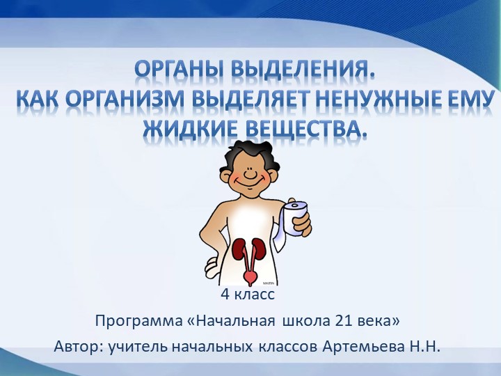 Презентация по окружающему миру "Органы выделения. Как организм удаляет ненужные ему жидкие вещества" (4 класс) Учебники, Презентации и Подготовка к Экзаменам для Школьников на Klass-Uchebnik.com
