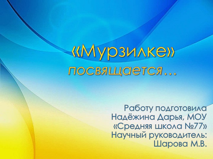 Презентация " Журналу Мурзилка посвящается". Учебники, Презентации и Подготовка к Экзаменам для Школьников на Klass-Uchebnik.com