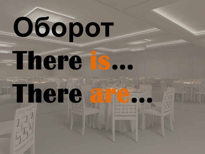 Презентация к уроку 'Оброт there is/there are' Учебники, Презентации и Подготовка к Экзаменам для Школьников на Klass-Uchebnik.com