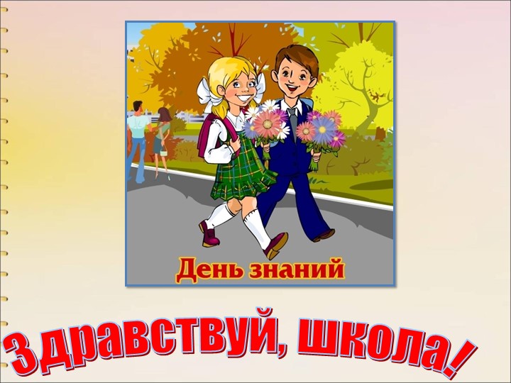 Презентация " Здравствуй школа" Учебники, Презентации и Подготовка к Экзаменам для Школьников на Klass-Uchebnik.com