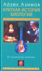 Краткая история биологии. От алхимии до генетики - Айзек Азимов. - Учебники, Презентации и Подготовка к Экзаменам для Школьников на Klass-Uchebnik.com