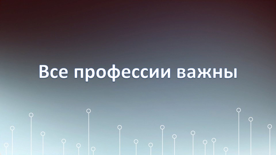 Презентация по окружающему миру "Профессии" Учебники, Презентации и Подготовка к Экзаменам для Школьников на Klass-Uchebnik.com