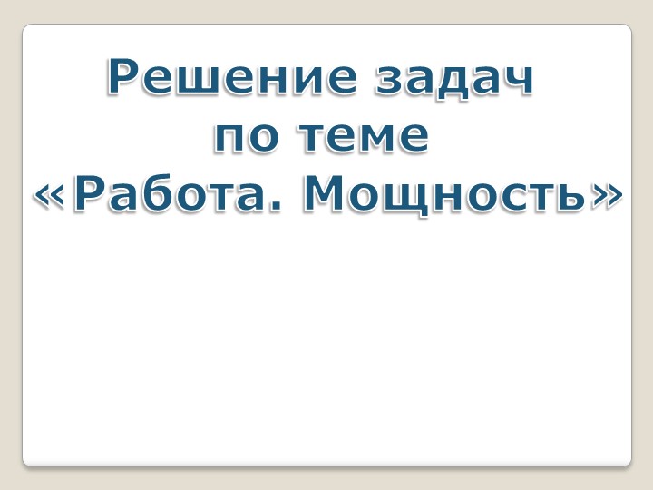 Презентация к уроку "Решение задач по теме "Механическая работа и мощность" Учебники, Презентации и Подготовка к Экзаменам для Школьников на Klass-Uchebnik.com