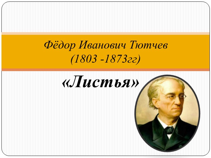 Презентация по литературному чтению "Фёдор Иванович Тютчев. Листья", 3 класс Учебники, Презентации и Подготовка к Экзаменам для Школьников на Klass-Uchebnik.com