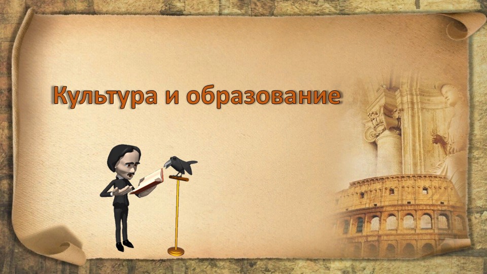 Презентация по окружающему миру "Культура и образование" Учебники, Презентации и Подготовка к Экзаменам для Школьников на Klass-Uchebnik.com