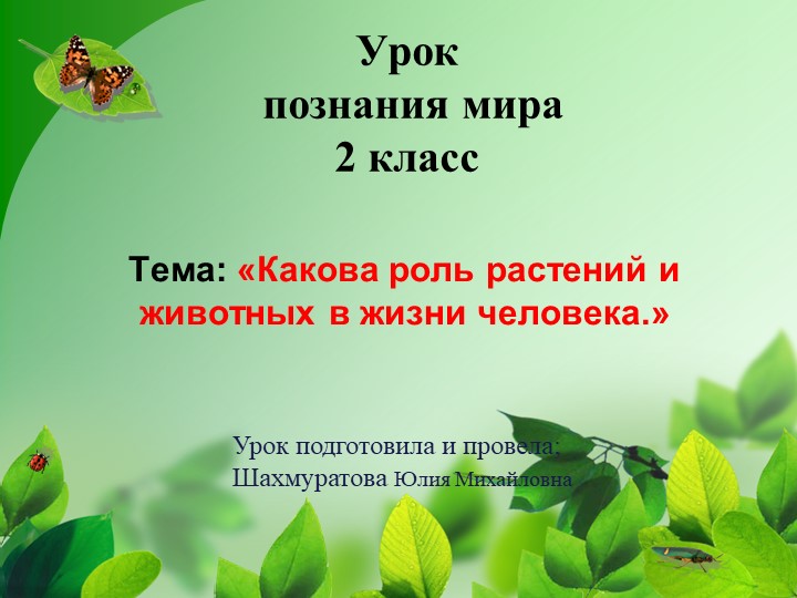 Презентация по познанию мира на тему: " Значение растений и животных в жизни человека" (2 класс) Учебники, Презентации и Подготовка к Экзаменам для Школьников на Klass-Uchebnik.com