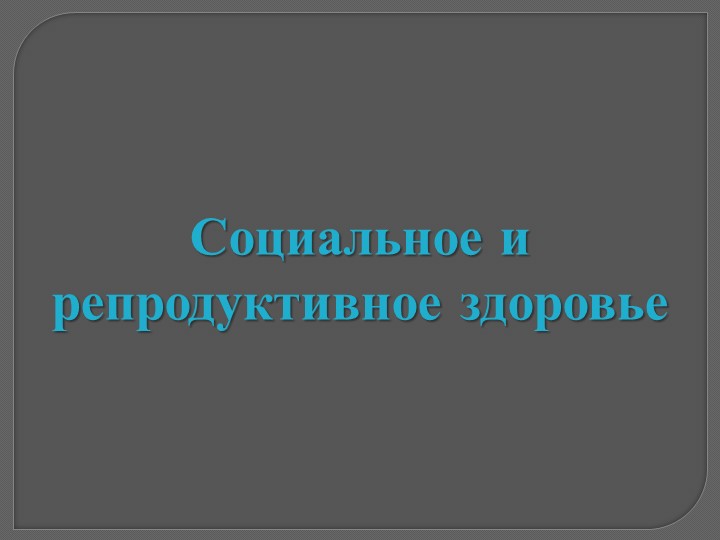 Презентация по ОБЖ 8 класс "Социальное и репродуктивное здоровье" Учебники, Презентации и Подготовка к Экзаменам для Школьников на Klass-Uchebnik.com
