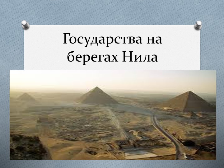 Тема урока "Государство на берегах Нила" Учебники, Презентации и Подготовка к Экзаменам для Школьников на Klass-Uchebnik.com
