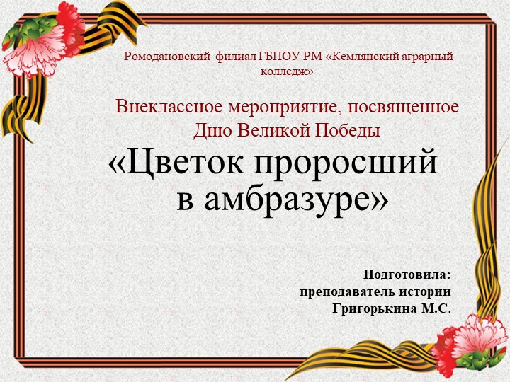 Презентация "Цветок, проросший в амбразуре" Учебники, Презентации и Подготовка к Экзаменам для Школьников на Klass-Uchebnik.com