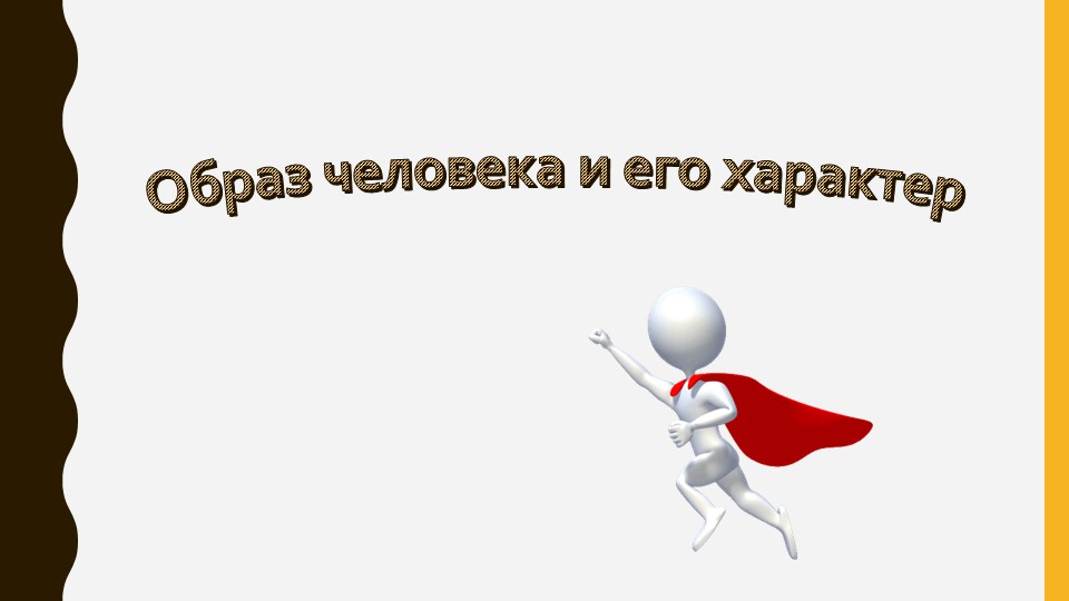 Презентация по технологии "Характер героев" 2 класс Учебники, Презентации и Подготовка к Экзаменам для Школьников на Klass-Uchebnik.com