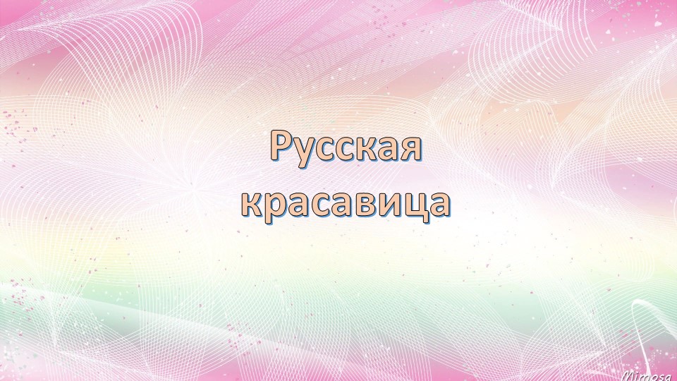 Презентация по технологии "Русская красавица" 2 класс Учебники, Презентации и Подготовка к Экзаменам для Школьников на Klass-Uchebnik.com