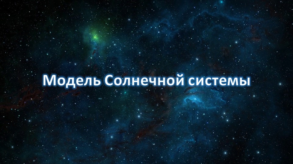 Презентация по технологии "Объёмный космос" 2 класс Учебники, Презентации и Подготовка к Экзаменам для Школьников на Klass-Uchebnik.com