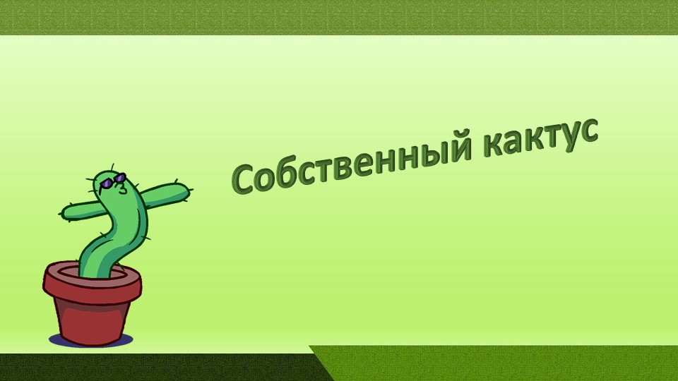 Презентация по технологии "Кактусы" 2 класс Учебники, Презентации и Подготовка к Экзаменам для Школьников на Klass-Uchebnik.com