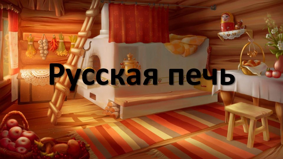 Презентация по технологии "Русская изба" 2 класс Учебники, Презентации и Подготовка к Экзаменам для Школьников на Klass-Uchebnik.com
