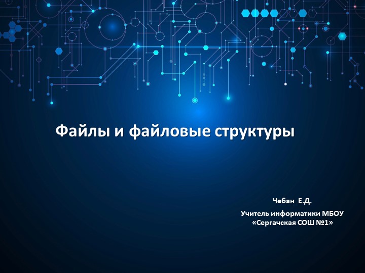 Тренажер "Файлы и файловые структуры" Учебники, Презентации и Подготовка к Экзаменам для Школьников на Klass-Uchebnik.com